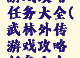 武林外传游戏攻略任务大全(武林外传游戏攻略任务大全最新)
