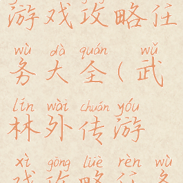 武林外传游戏攻略任务大全(武林外传游戏攻略任务大全视频)