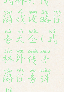 武林外传游戏攻略任务大全(武林外传手游任务详解)