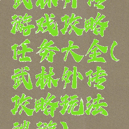 武林外传游戏攻略任务大全(武林外传攻略玩法端游)