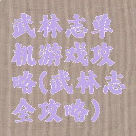 武林志单机游戏攻略(武林志全攻略)