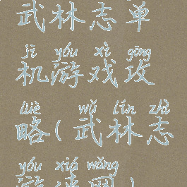 武林志单机游戏攻略(武林志游侠网)