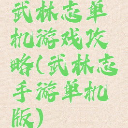 武林志单机游戏攻略(武林志手游单机版)