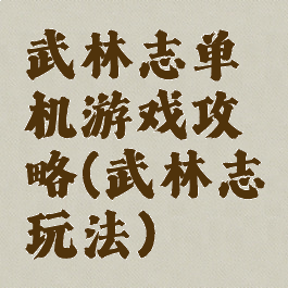 武林志单机游戏攻略(武林志玩法)