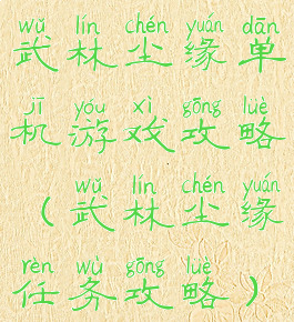 武林尘缘单机游戏攻略(武林尘缘任务攻略)