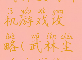 武林尘缘单机游戏攻略(武林尘缘破解版)