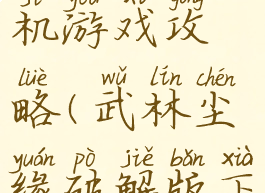 武林尘缘单机游戏攻略(武林尘缘破解版下载)