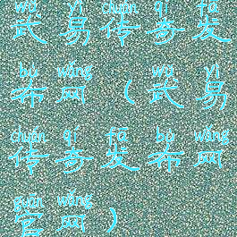 武易传奇发布网(武易传奇发布网官网)