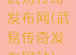 武易传奇发布网(武易传奇发布网站)