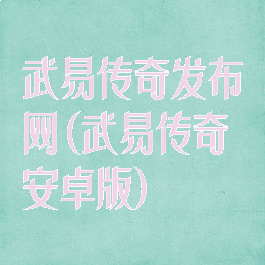 武易传奇发布网(武易传奇安卓版)