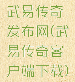 武易传奇发布网(武易传奇客户端下载)
