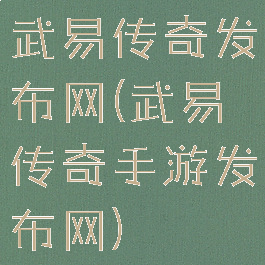 武易传奇发布网(武易传奇手游发布网)