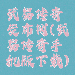 武易传奇发布网(武易传奇手机版下载)