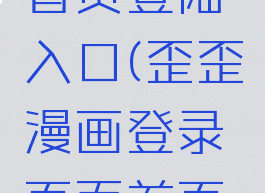 歪歪漫画登录页面首页登陆入口(歪歪漫画登录页面首页登陆入口在哪)