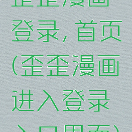 歪歪漫画登录,首页(歪歪漫画进入登录入口界面)