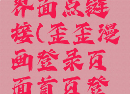 歪歪漫画官方登录界面点链接(歪歪漫画登录页面首页登陆环球能源网)