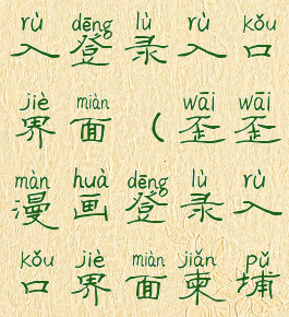 歪歪漫画进入登录入口界面(歪歪漫画登录入口界面柬埔寨)