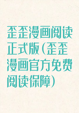 歪歪漫画阅读正式版(歪歪漫画官方免费阅读保障)