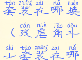 残虐角斗士套装在哪换(残虐角斗士套装在哪换9.0)