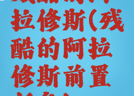 残酷的阿拉修斯(残酷的阿拉修斯前置任务)