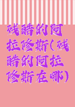 残酷的阿拉修斯(残酷的阿拉修斯在哪)