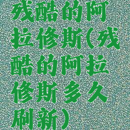 残酷的阿拉修斯(残酷的阿拉修斯多久刷新)