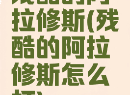 残酷的阿拉修斯(残酷的阿拉修斯怎么打)