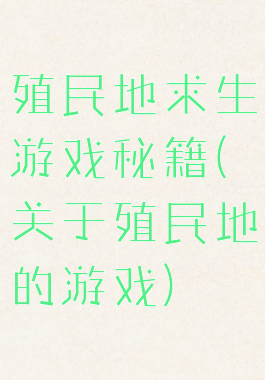 殖民地求生游戏秘籍(关于殖民地的游戏)