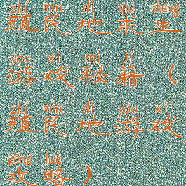 殖民地求生游戏秘籍(殖民地游戏攻略)