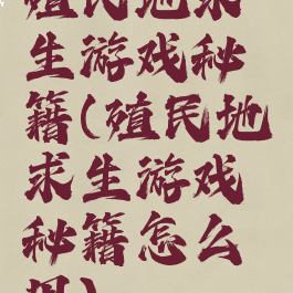 殖民地求生游戏秘籍(殖民地求生游戏秘籍怎么用)