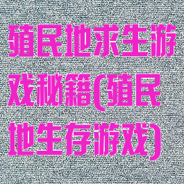 殖民地求生游戏秘籍(殖民地生存游戏)