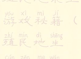 殖民地求生游戏秘籍(殖民地生存怎么玩)