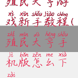 殖民大亨游戏新手教程(殖民大亨手机版怎么下载)