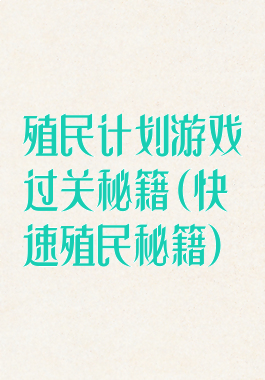 殖民计划游戏过关秘籍(快速殖民秘籍)