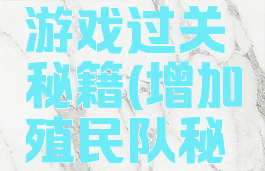 殖民计划游戏过关秘籍(增加殖民队秘籍)