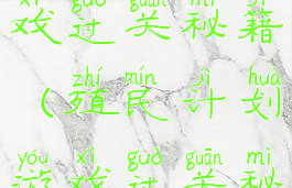 殖民计划游戏过关秘籍(殖民计划游戏过关秘籍攻略)