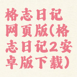 格志日记网页版(格志日记2安卓版下载)