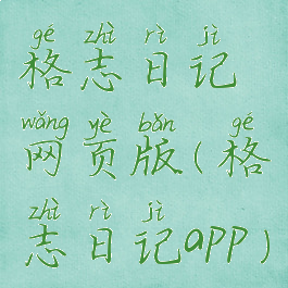 格志日记网页版(格志日记app)