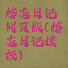 格志日记网页版(格志日记模板)
