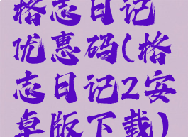 格志日记优惠码(格志日记2安卓版下载)