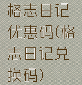 格志日记优惠码(格志日记兑换码)