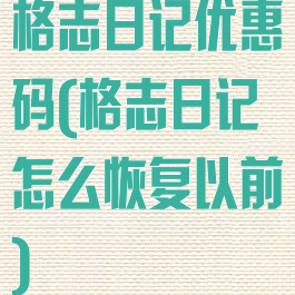格志日记优惠码(格志日记怎么恢复以前)