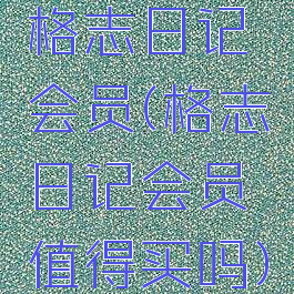 格志日记会员(格志日记会员值得买吗)