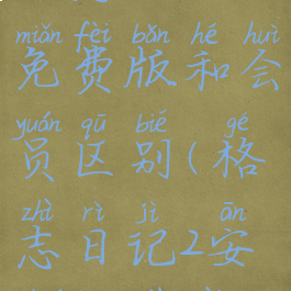 格志日记免费版和会员区别(格志日记2安卓版下载)