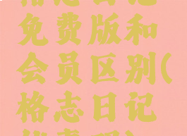 格志日记免费版和会员区别(格志日记优惠码)