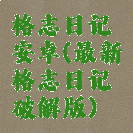 格志日记安卓(最新格志日记破解版)