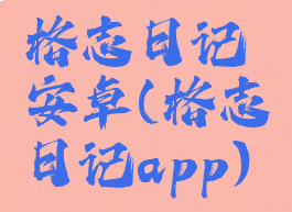 格志日记安卓(格志日记app)