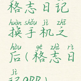 格志日记换手机之后(格志日记app)