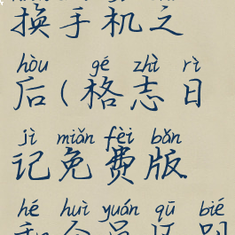 格志日记换手机之后(格志日记免费版和会员区别)