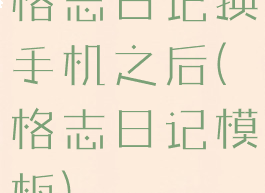 格志日记换手机之后(格志日记模板)